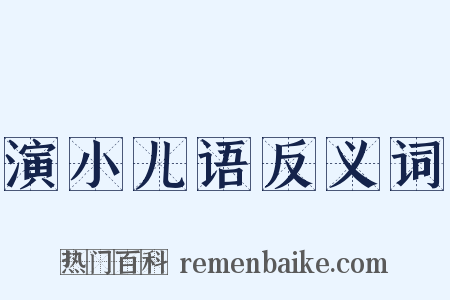 演小儿语反义词是什么意思的图片